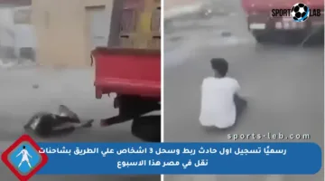 رسميًا تسجيل أول حادث ربط وسحل 3 أشخاص على الطريق بشاحنات نقل في مصر هذا الأسبوع